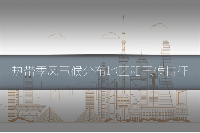 热带季风气候分布地区和气候特征