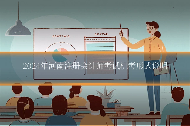 2024年河南注册会计师考试机考形式说明