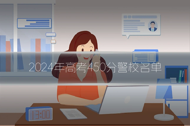 2024年高考450分警校名单