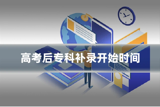 高考后专科补录开始时间