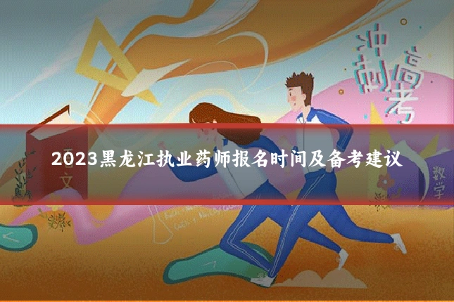 2023黑龙江执业药师报名时间及备考建议
