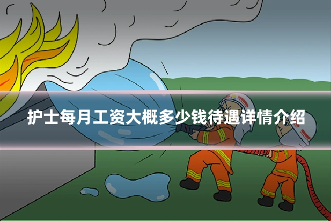 护士每月工资大概多少钱待遇详情介绍