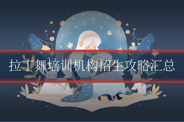 拉丁舞培训机构招生攻略汇总