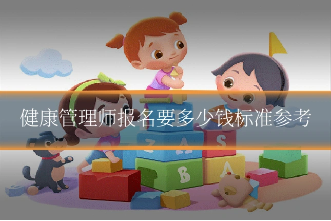 健康管理师报名要多少钱标准参考