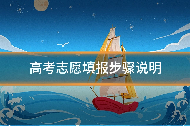 高考志愿填报步骤说明