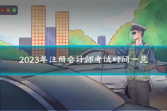 2023年注册会计师考试时间一览