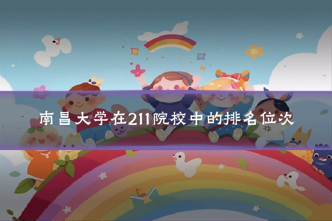 南昌大学在211院校中的排名位次