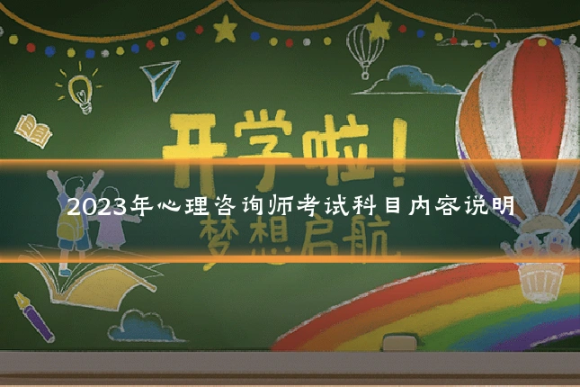 2023年心理咨询师考试科目内容说明