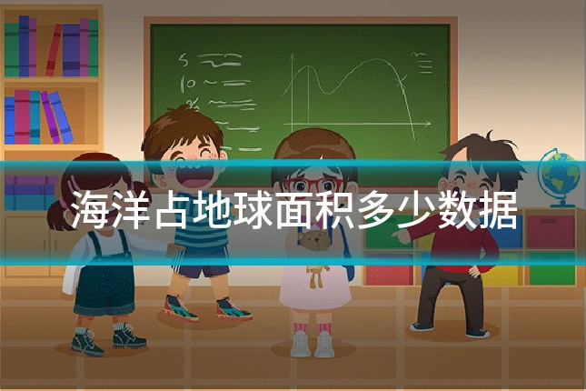 海洋占地球面积多少数据