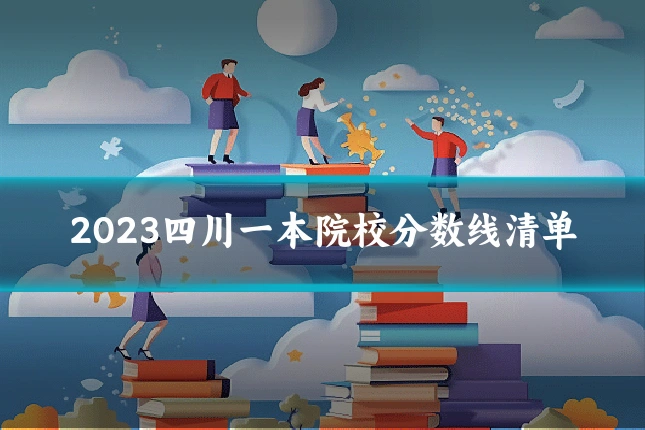 2023四川一本院校分数线清单