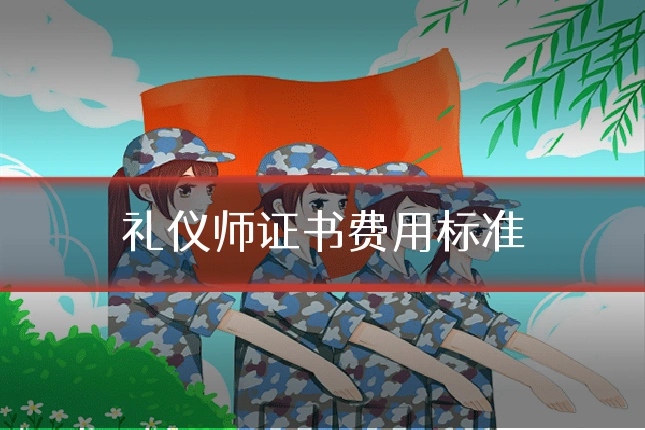 礼仪师证书费用标准