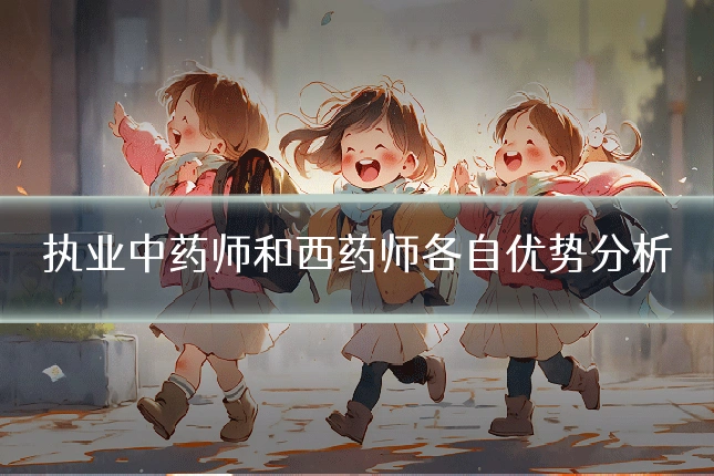 执业中药师和西药师各自优势分析