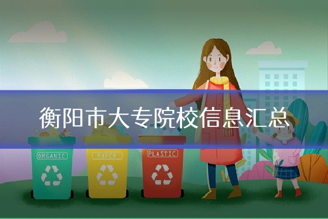 衡阳市大专院校信息汇总
