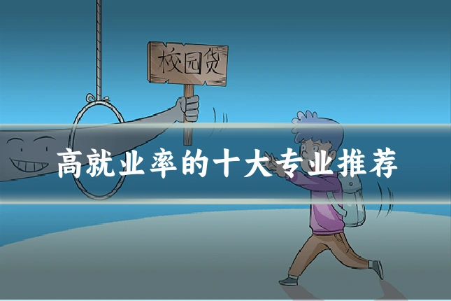 高就业率的十大专业推荐