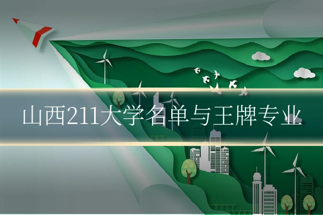 山西211大学名单与王牌专业