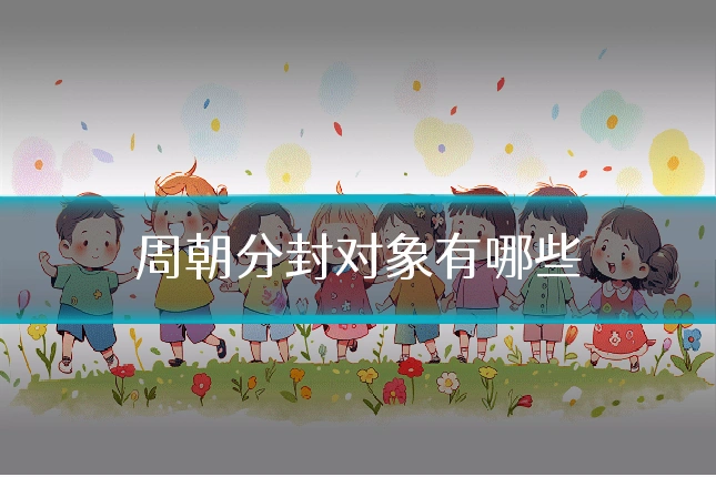 周朝分封对象有哪些