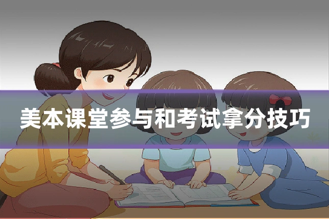 美本课堂参与和考试拿分技巧
