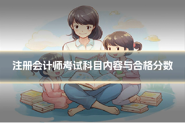 注册会计师考试科目内容与合格分数