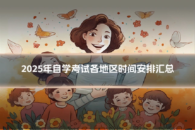 2025年自学考试各地区时间安排汇总