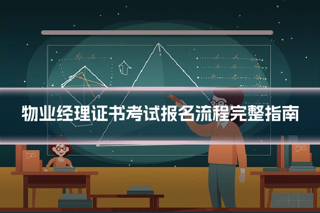 物业经理证书考试报名流程完整指南