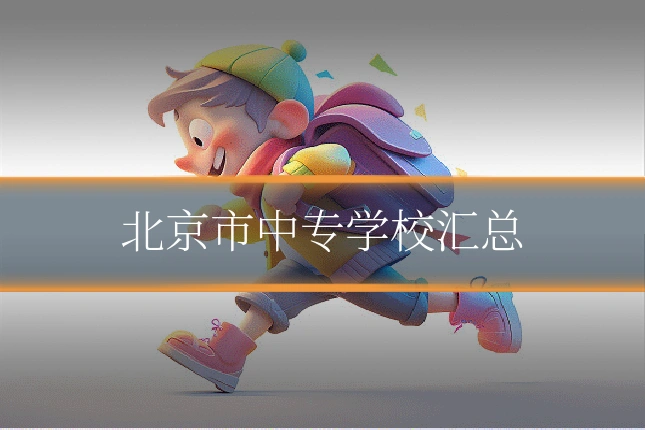 北京市中专学校汇总