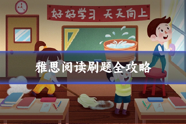 雅思阅读刷题全攻略