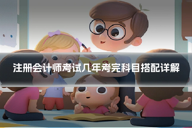 注册会计师考试几年考完科目搭配详解