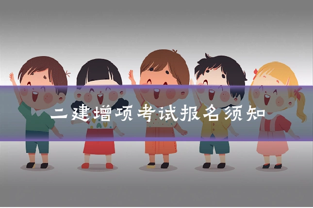 二建增项考试报名须知