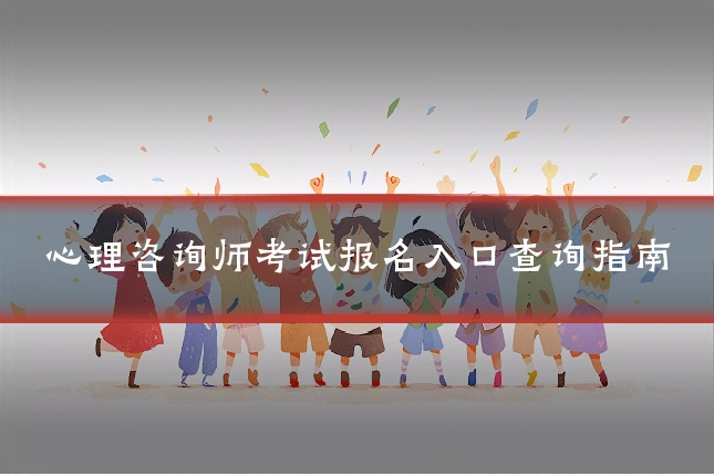 心理咨询师考试报名入口查询指南
