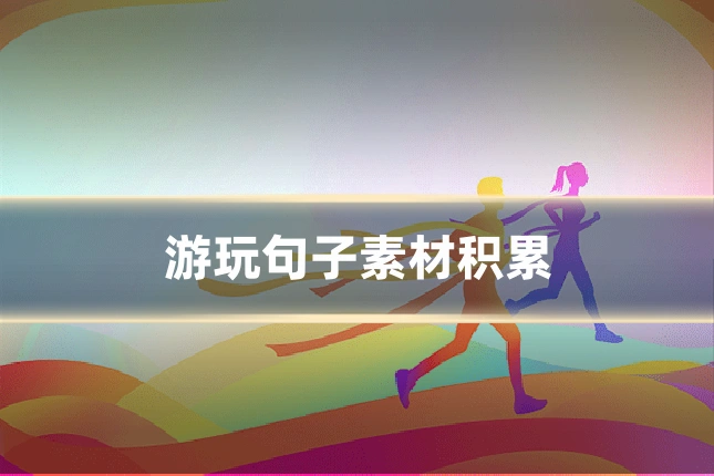 游玩句子素材积累
