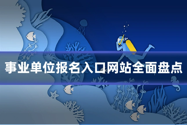 事业单位报名入口网站全面盘点