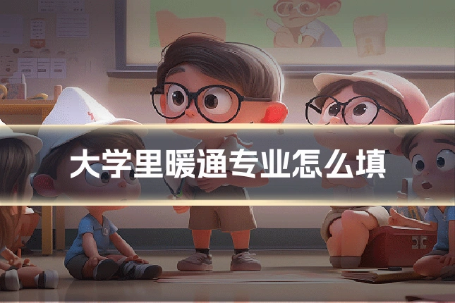 大学里暖通专业怎么填