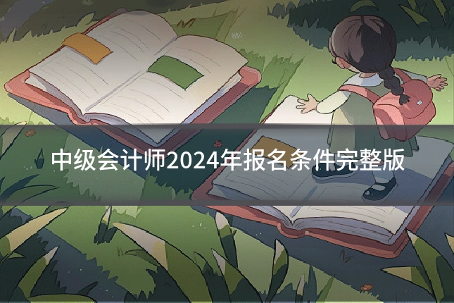 中级会计师2024年报名条件完整版