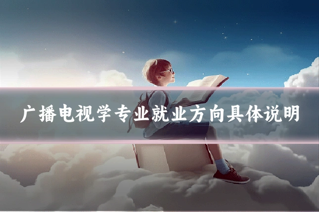 广播电视学专业就业方向具体说明