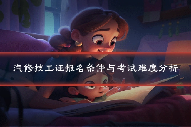 汽修技工证报名条件与考试难度分析