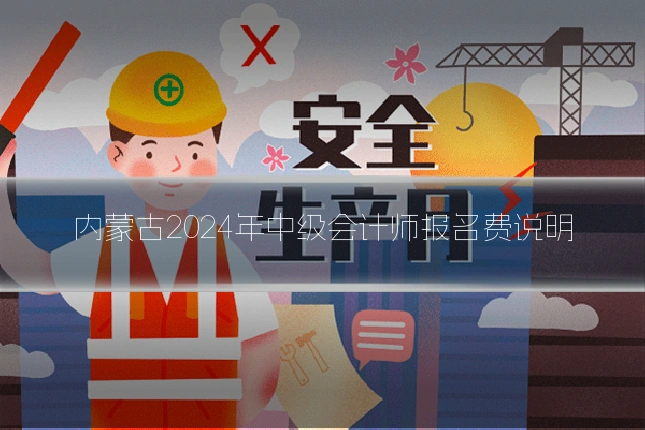 内蒙古2024年中级会计师报名费说明