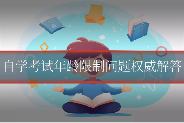 自学考试年龄限制问题权威解答
