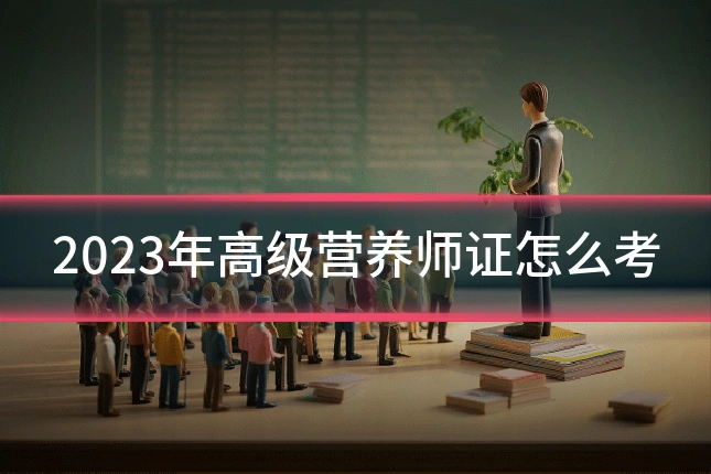 2023年高级营养师证怎么考