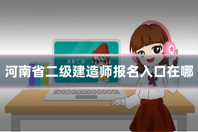 河南省二级建造师报名入口在哪