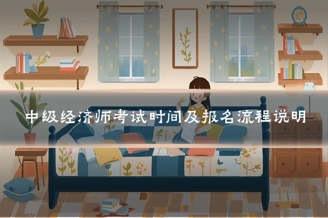 中级经济师考试时间及报名流程说明