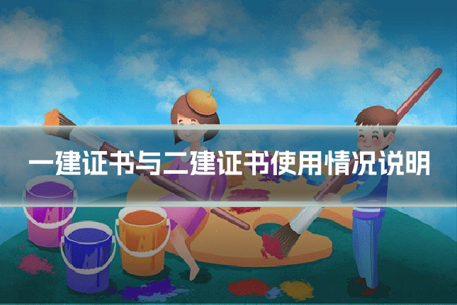 一建证书与二建证书使用情况说明
