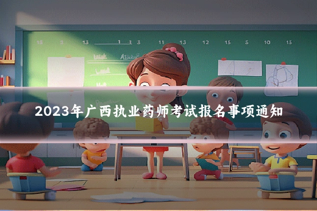 2023年广西执业药师考试报名事项通知