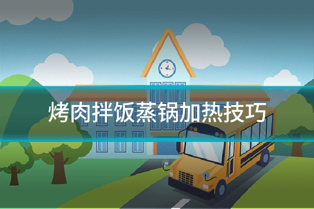 烤肉拌饭蒸锅加热技巧