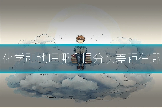 化学和地理哪个提分快差距在哪