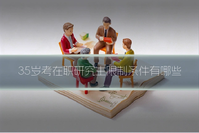 35岁考在职研究生限制条件有哪些