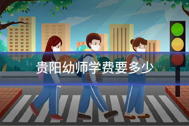 贵阳幼师学费要多少
