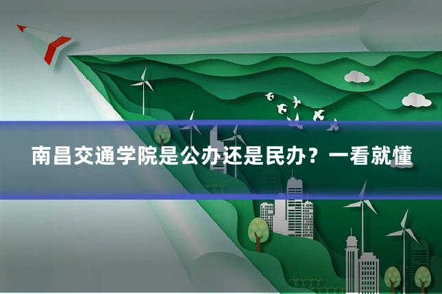 南昌交通学院是公办还是民办？一看就懂