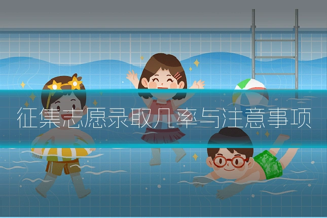 征集志愿录取几率与注意事项
