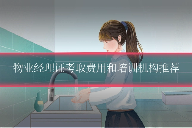 物业经理证考取费用和培训机构推荐