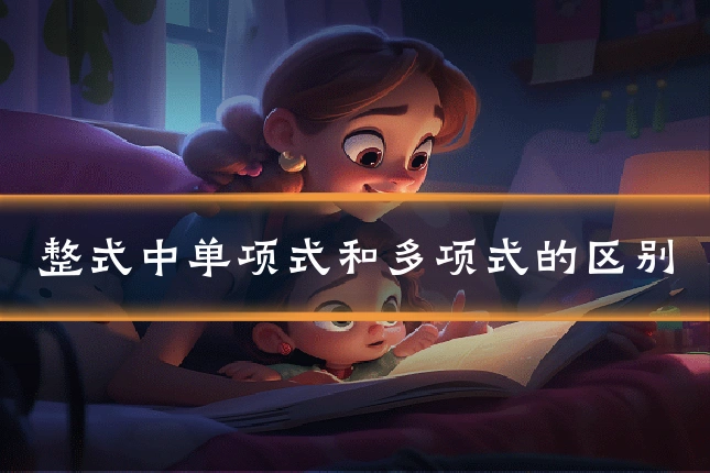 整式中单项式和多项式的区别